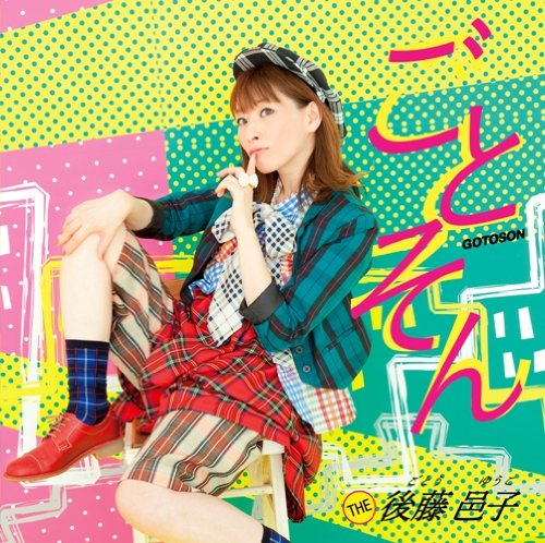 ごとそん | 後藤邑子 | オリコンニュース（ORICON NEWS）